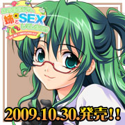 このままじゃ姉とSEXしてしまう!? 2009年10月30日発売予定