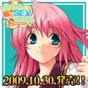 このままじゃ姉とSEXしてしまう!? 2009年10月30日発売予定